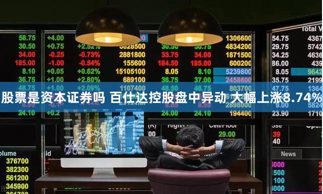 股票是资本证券吗 百仕达控股盘中异动 大幅上涨8.74%