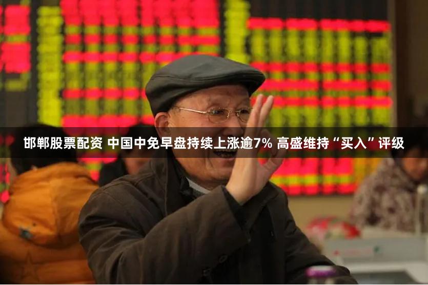 邯郸股票配资 中国中免早盘持续上涨逾7% 高盛维持“买入”评级