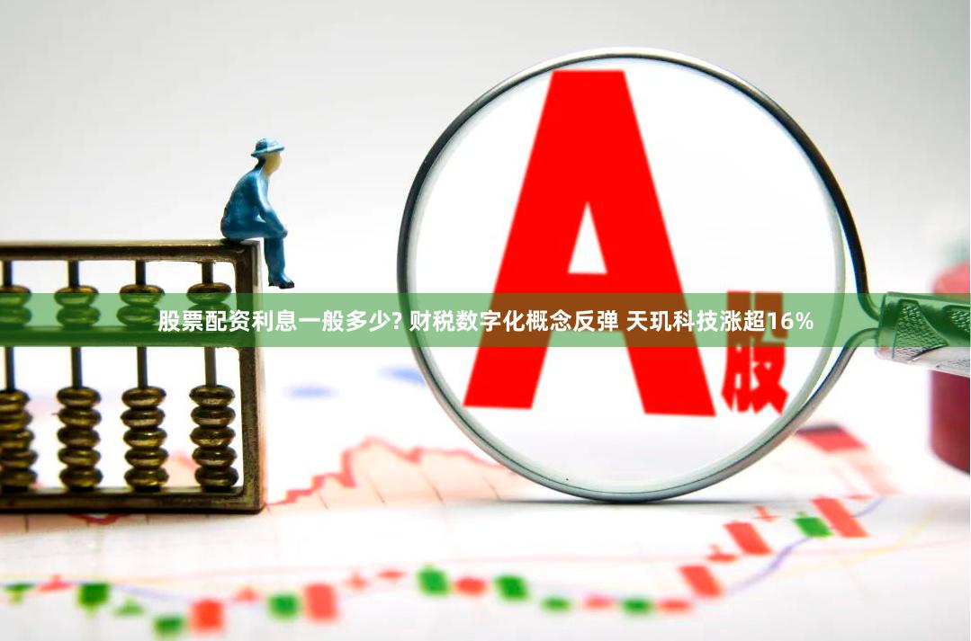 股票配资利息一般多少? 财税数字化概念反弹 天玑科技涨超16%