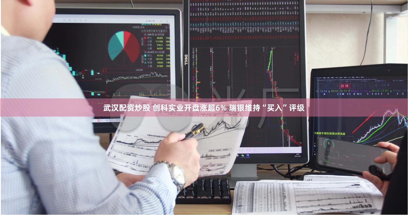 武汉配资炒股 创科实业开盘涨超6% 瑞银维持“买入”评级
