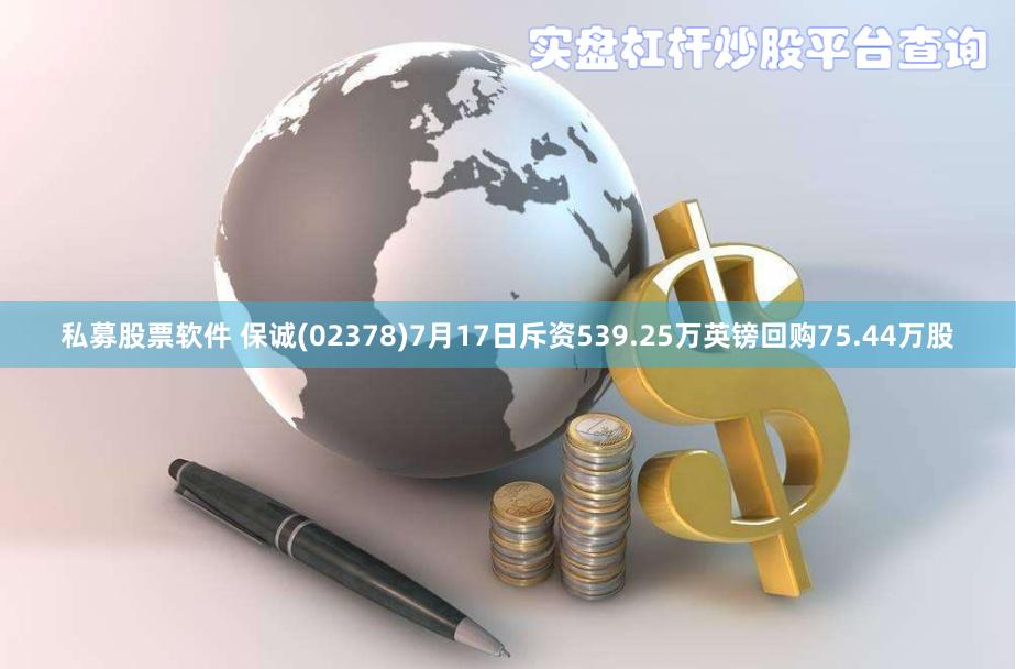 私募股票软件 保诚(02378)7月17日斥资539.25万英镑回购75.44万股