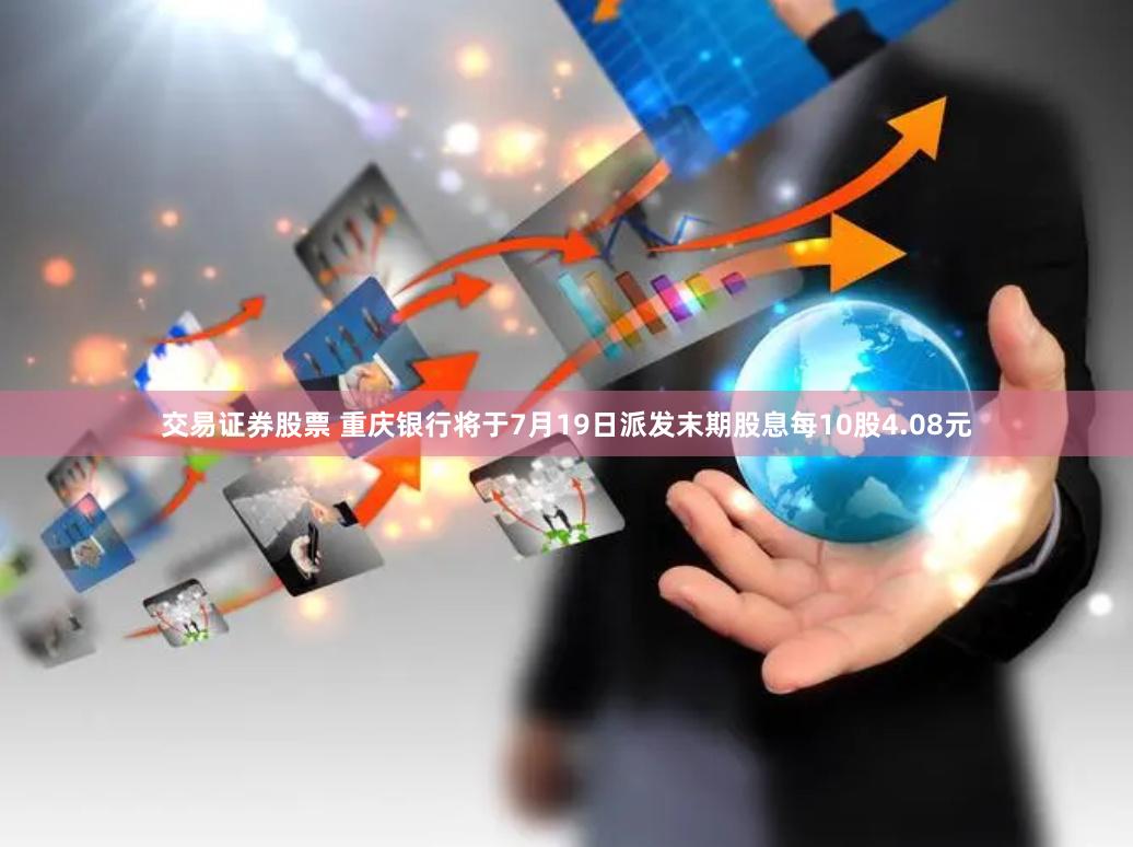 交易证券股票 重庆银行将于7月19日派发末期股息每10股4.08元