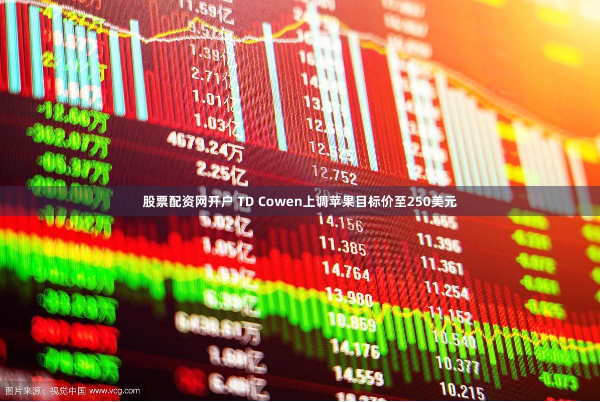 股票配资网开户 TD Cowen上调苹果目标价至250美元
