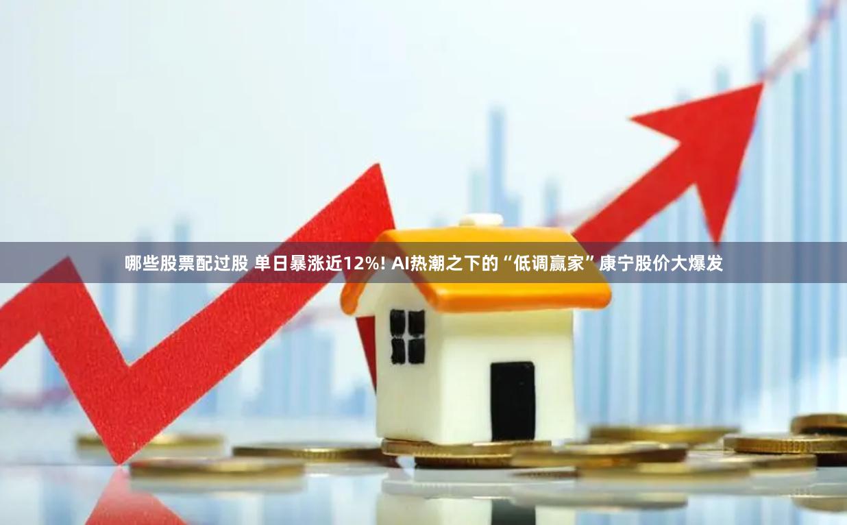 哪些股票配过股 单日暴涨近12%! AI热潮之下的“低调赢家”康宁股价大爆发