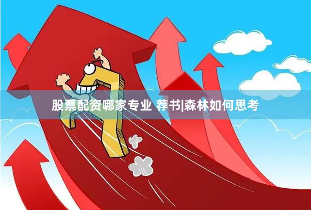 股票配资哪家专业 荐书|森林如何思考
