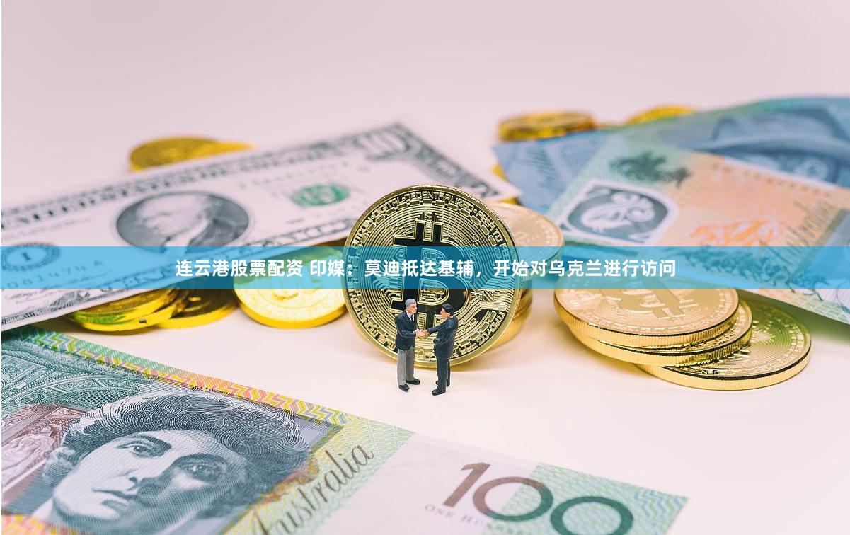 连云港股票配资 印媒：莫迪抵达基辅，开始对乌克兰进行访问
