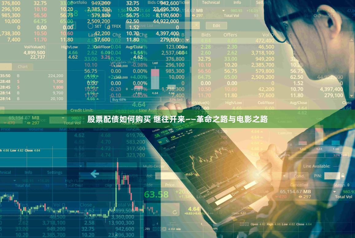 股票配债如何购买 继往开来——革命之路与电影之路