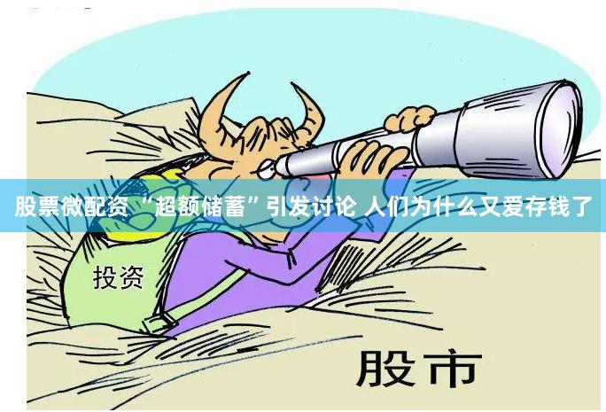 股票微配资 “超额储蓄”引发讨论 人们为什么又爱存钱了