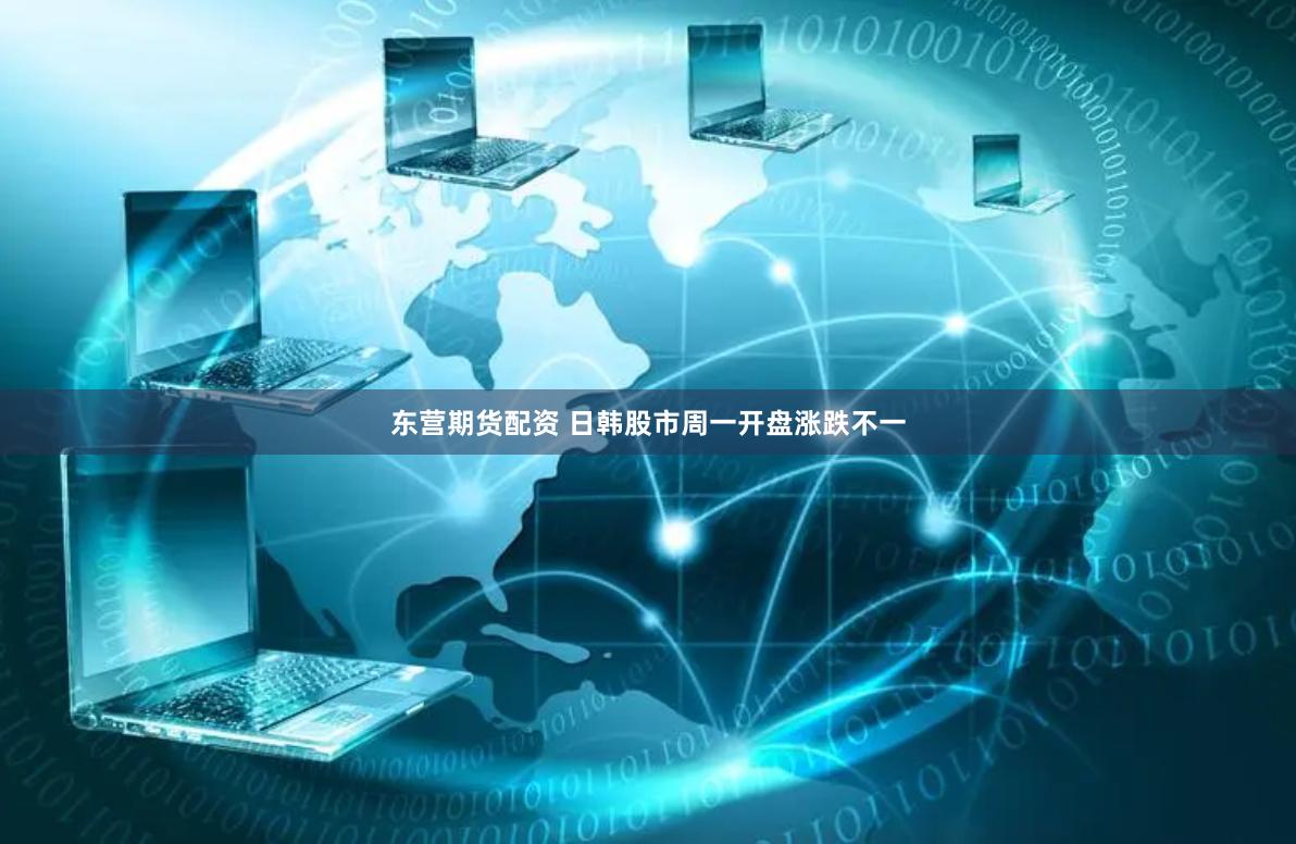 东营期货配资 日韩股市周一开盘涨跌不一