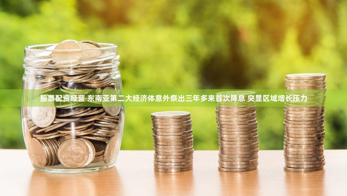 股票配资经营 东南亚第二大经济体意外祭出三年多来首次降息 突显区域增长压力