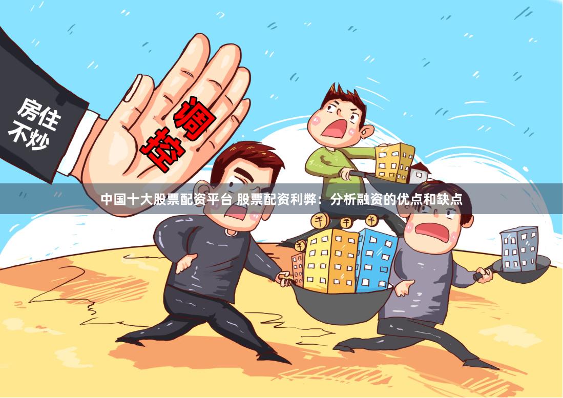 中国十大股票配资平台 股票配资利弊:分析融资的优点和缺点