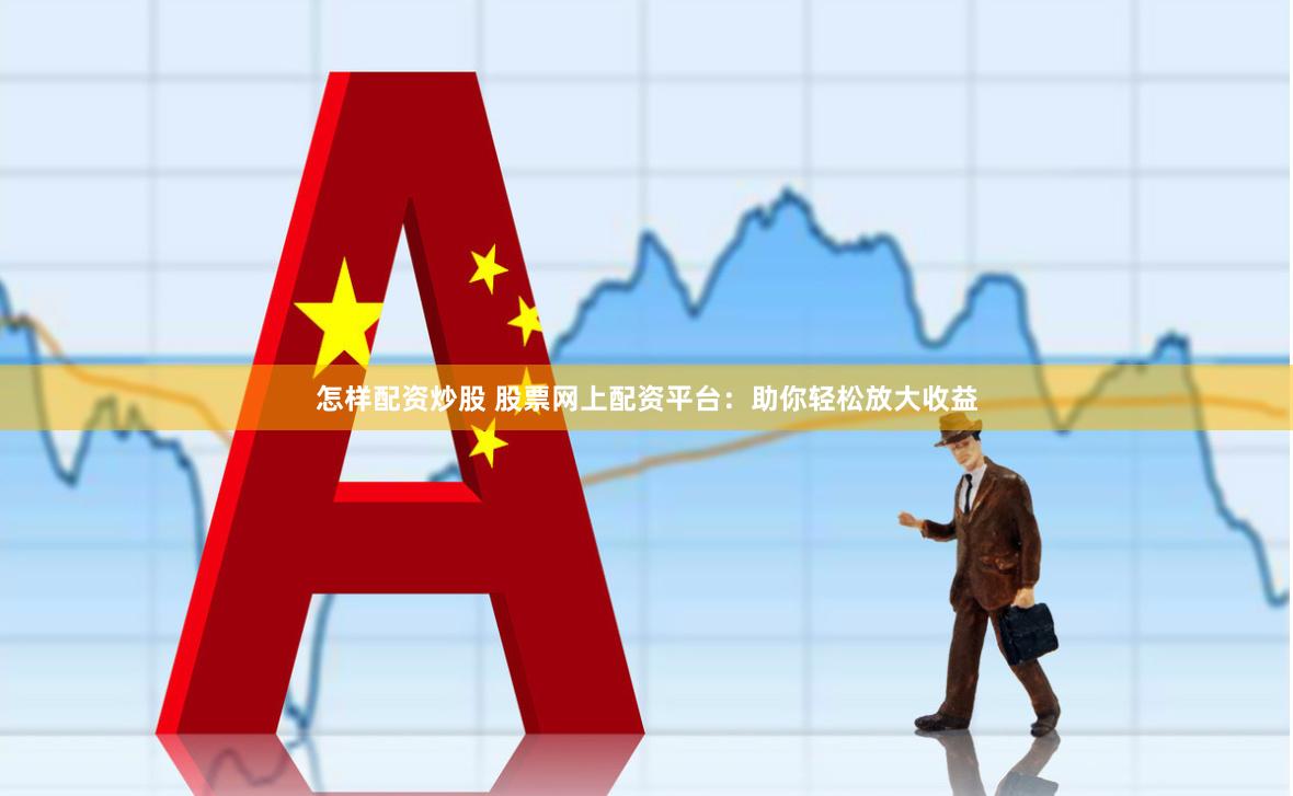 大资金如何短线炒股 财云股票配资:低门槛高杠杆,助你投资更轻松