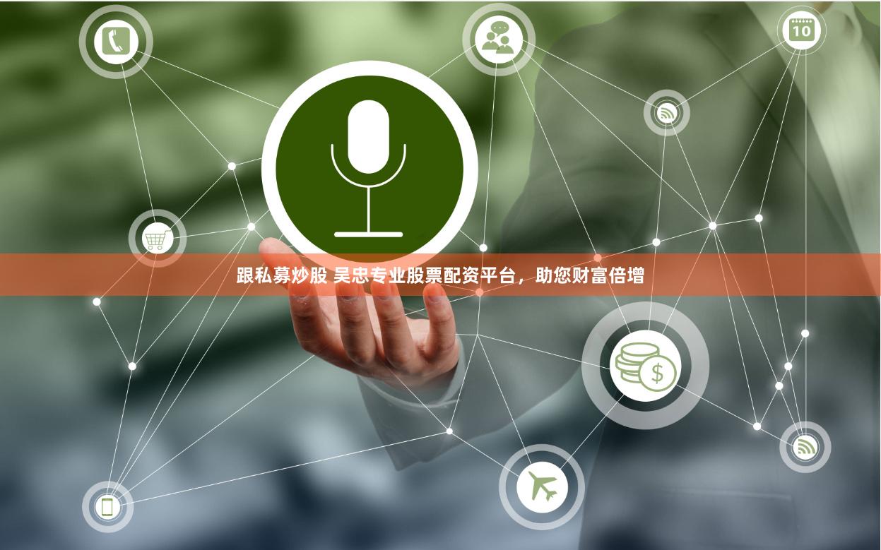 跟私募炒股 吴忠专业股票配资平台，助您财富倍增