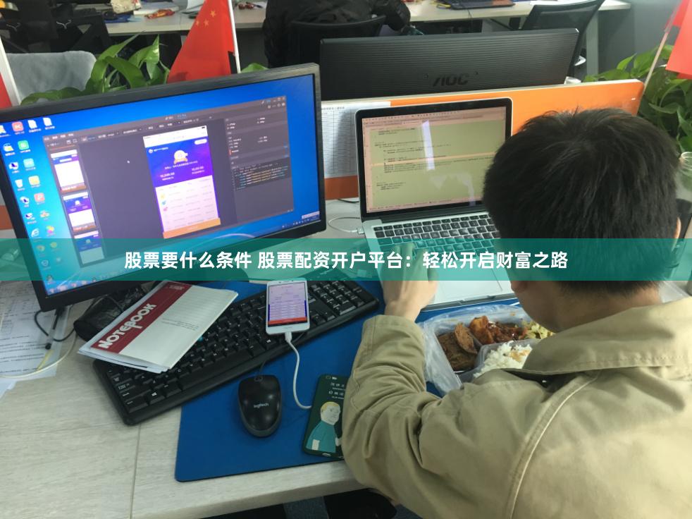 股票要什么条件 股票配资开户平台:轻松开启财富之路