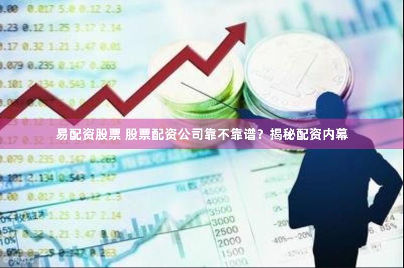 易配资股票 股票配资公司靠不靠谱?揭秘配资内幕