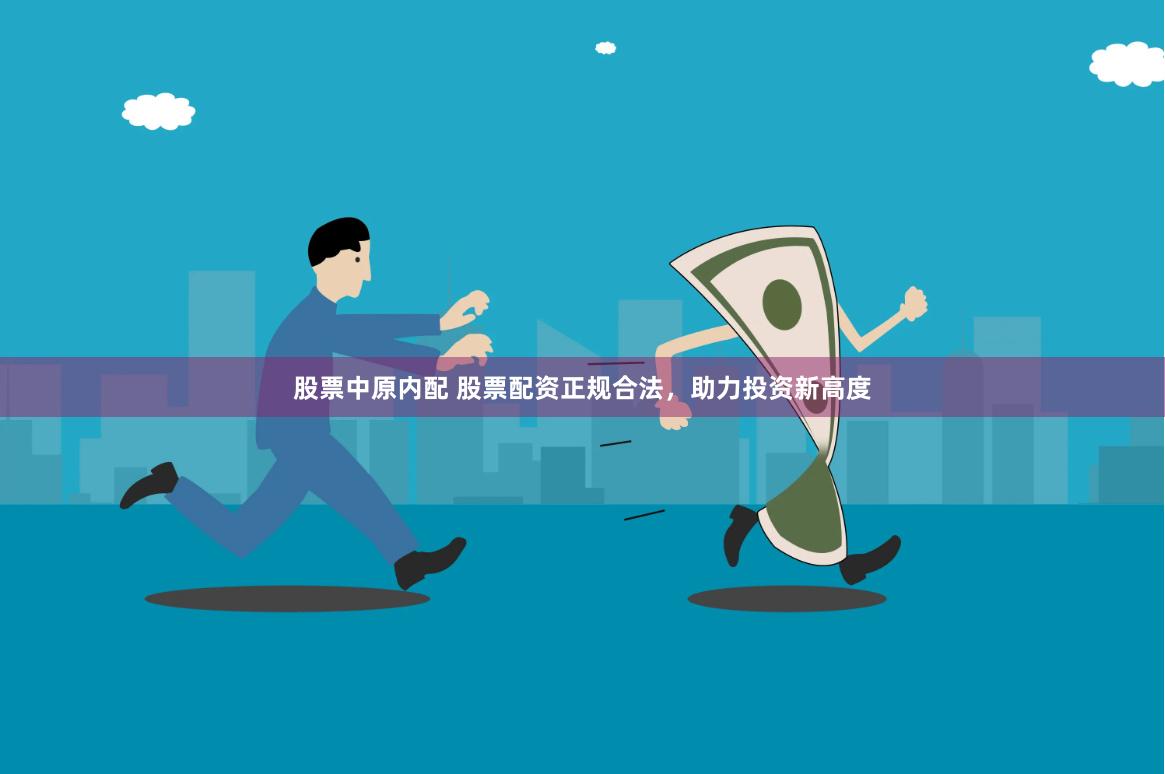 股票中原内配 股票配资正规合法，助力投资新高度