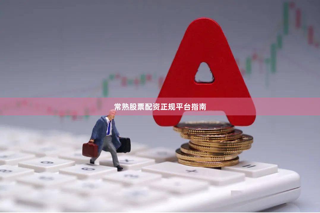 常熟股票配资正规平台指南