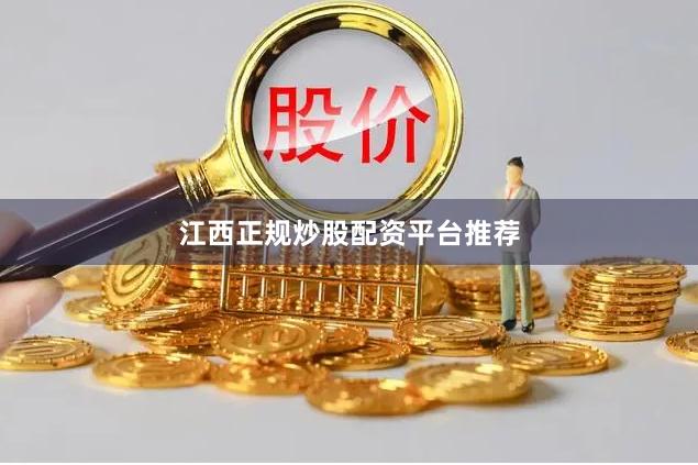 江西正规炒股配资平台推荐
