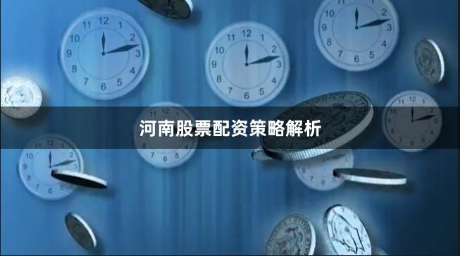 河南股票配资策略解析