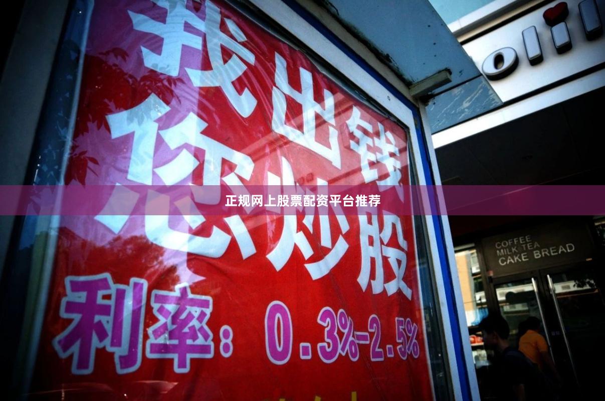 正规网上股票配资平台推荐