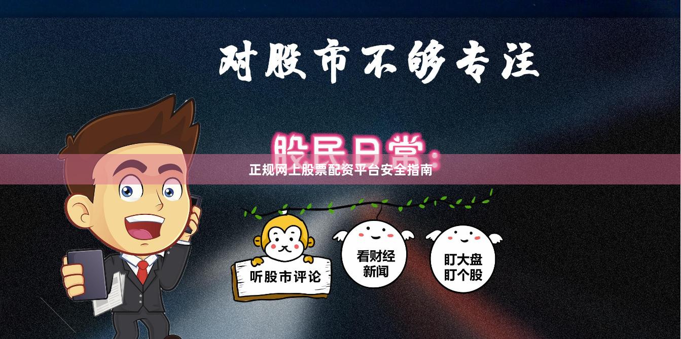 正规网上股票配资平台安全指南