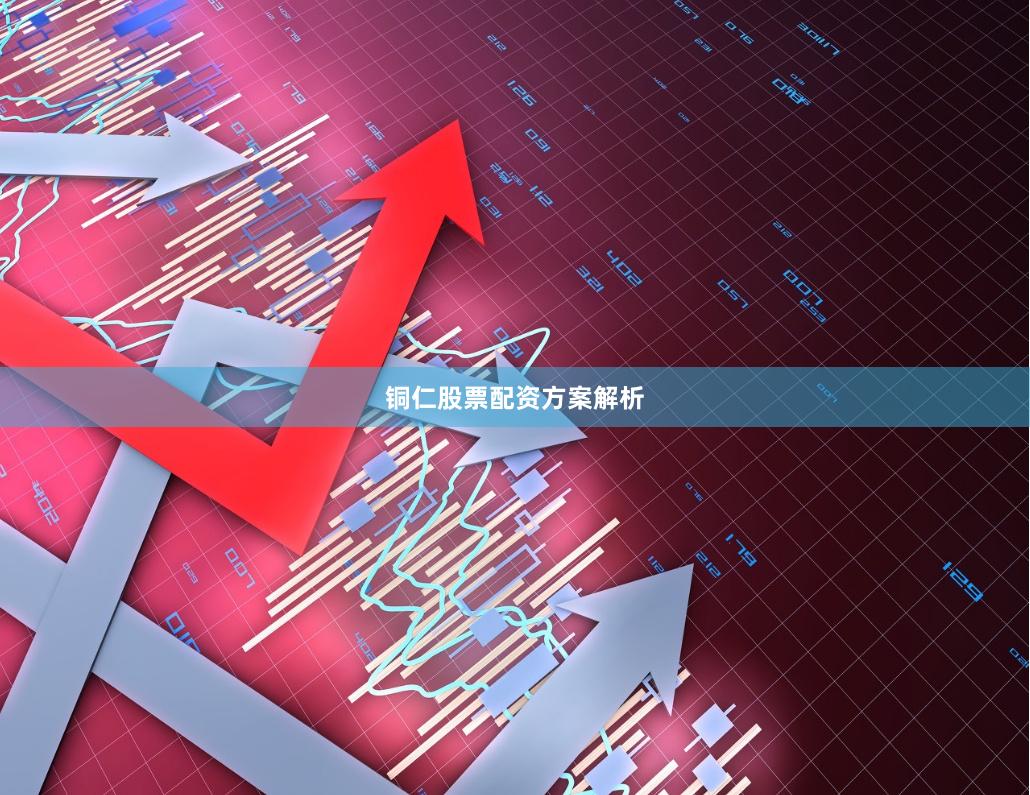 铜仁股票配资方案解析