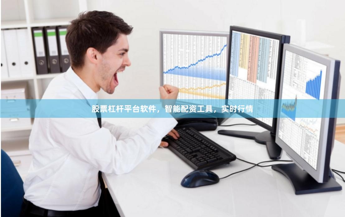 股票杠杆平台软件，智能配资工具，实时行情