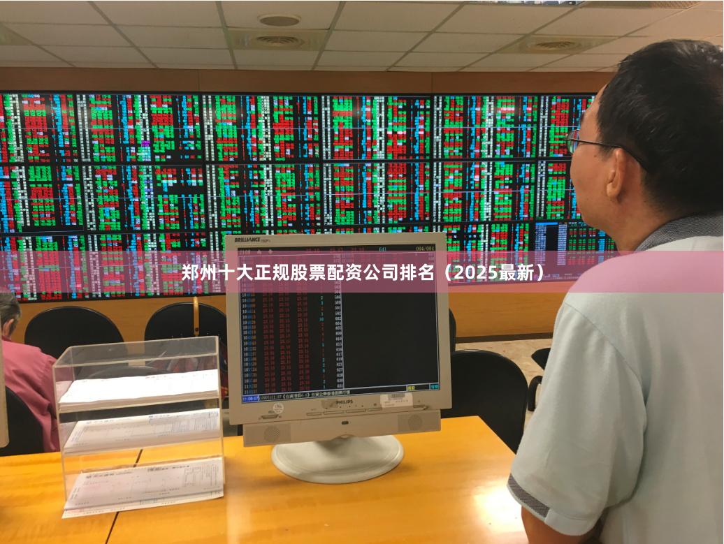 郑州十大正规股票配资公司排名（2025最新）