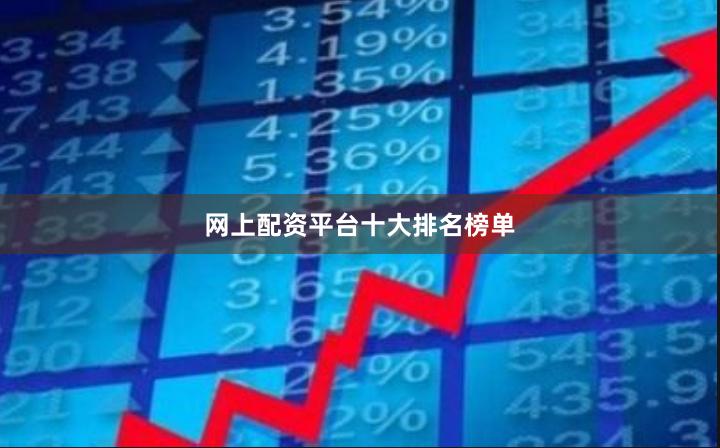 网上配资平台十大排名榜单