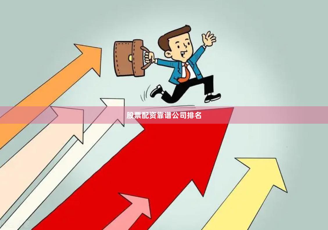 股票配资靠谱公司排名