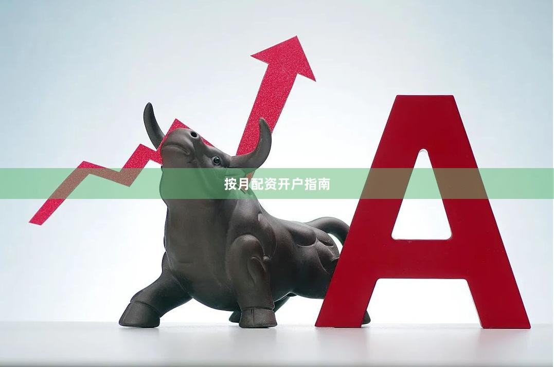 按月配资开户指南
