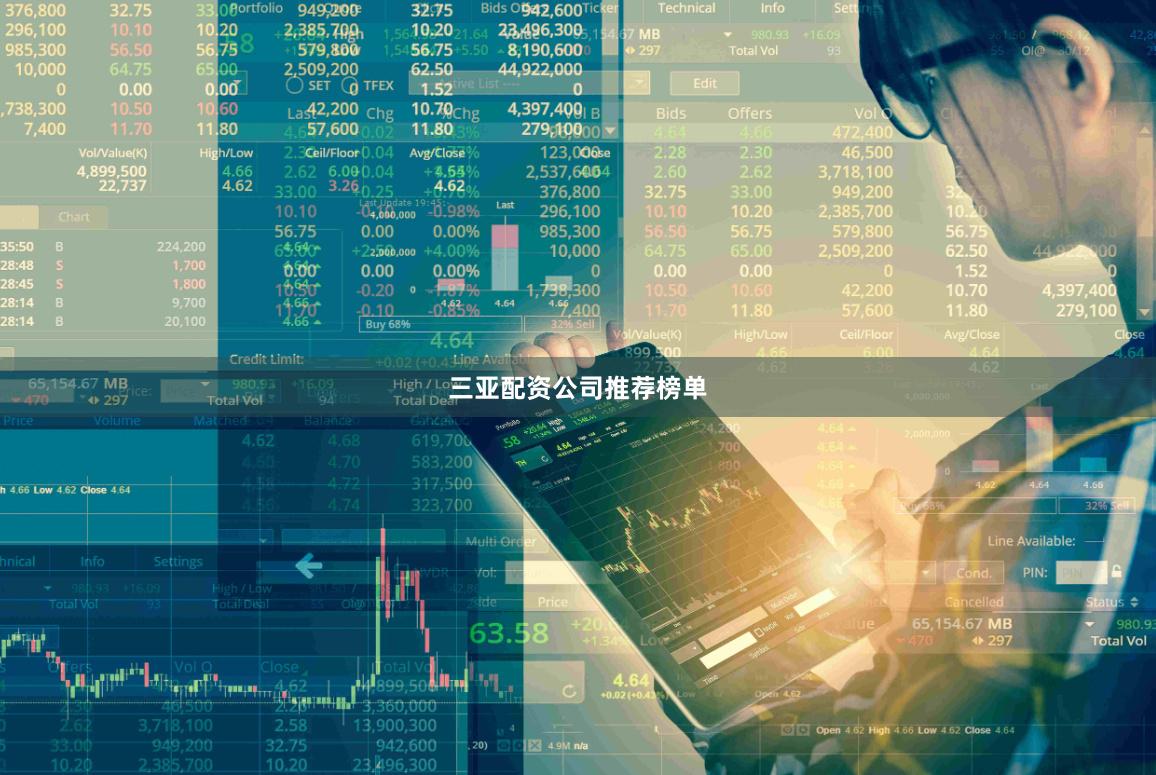 三亚配资公司推荐榜单