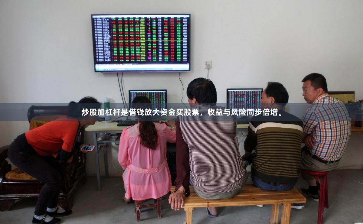 炒股加杠杆是借钱放大资金买股票，收益与风险同步倍增。